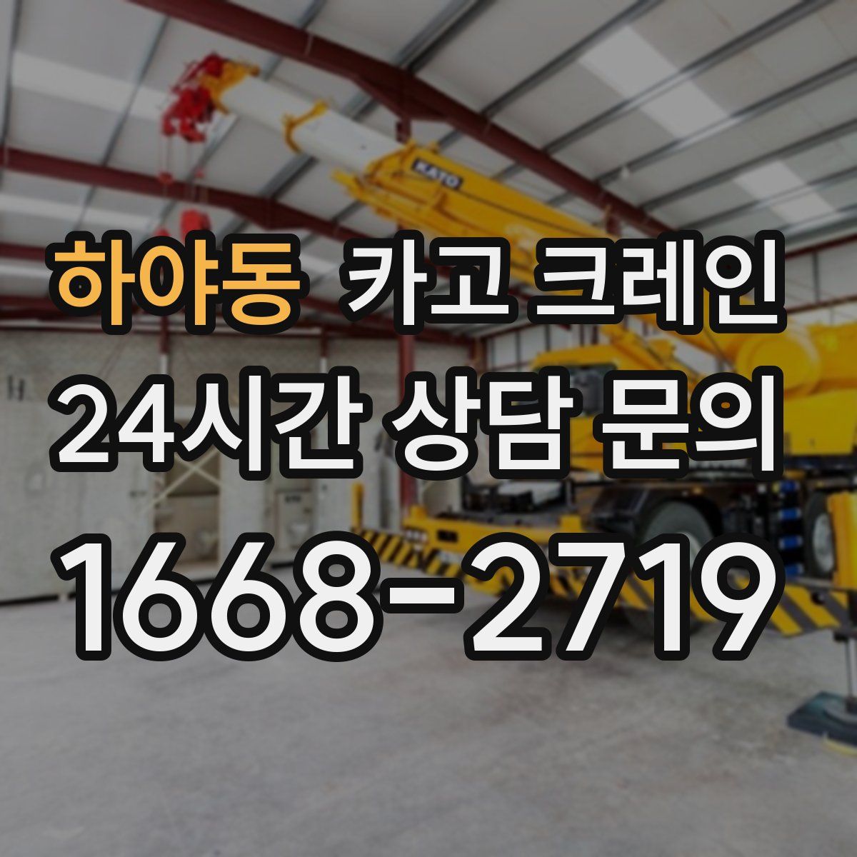 하야동 카고 크레인