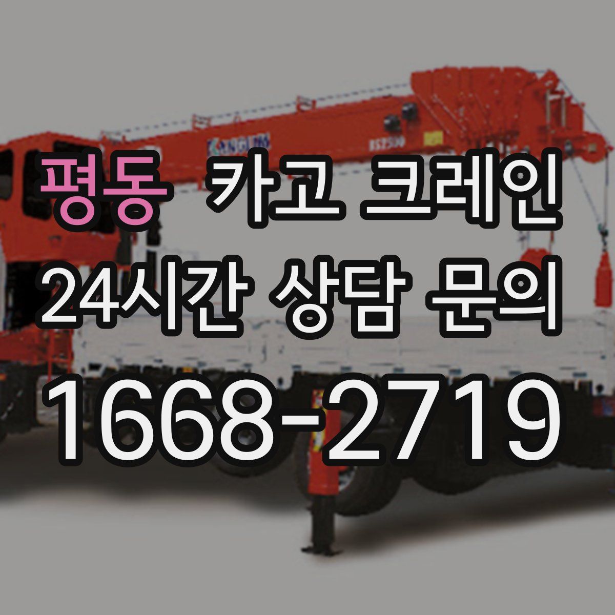 평동 카고 크레인