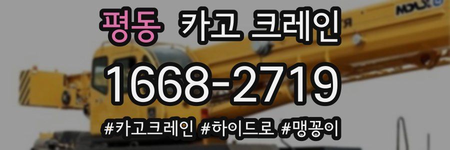 평동 크레인 작업