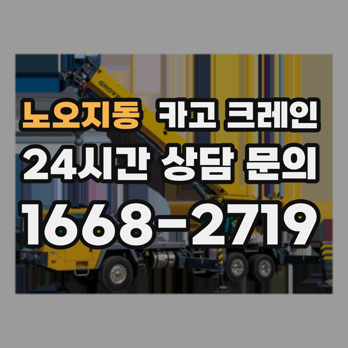 노오지동 카고 크레인 비 예보 있을 때 일정 짜는 방법