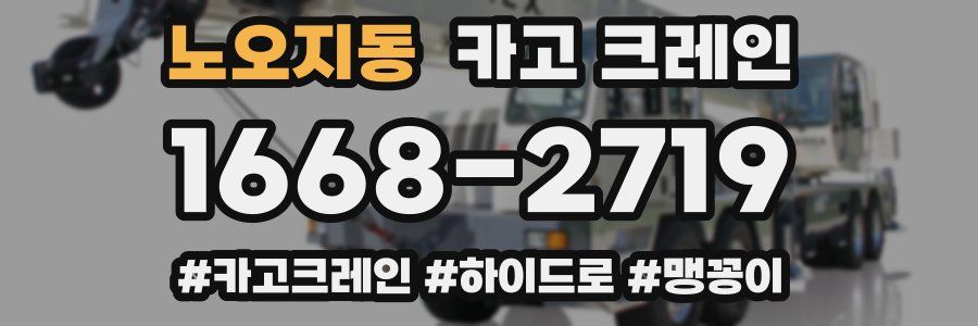 노오지동 크레인 작업