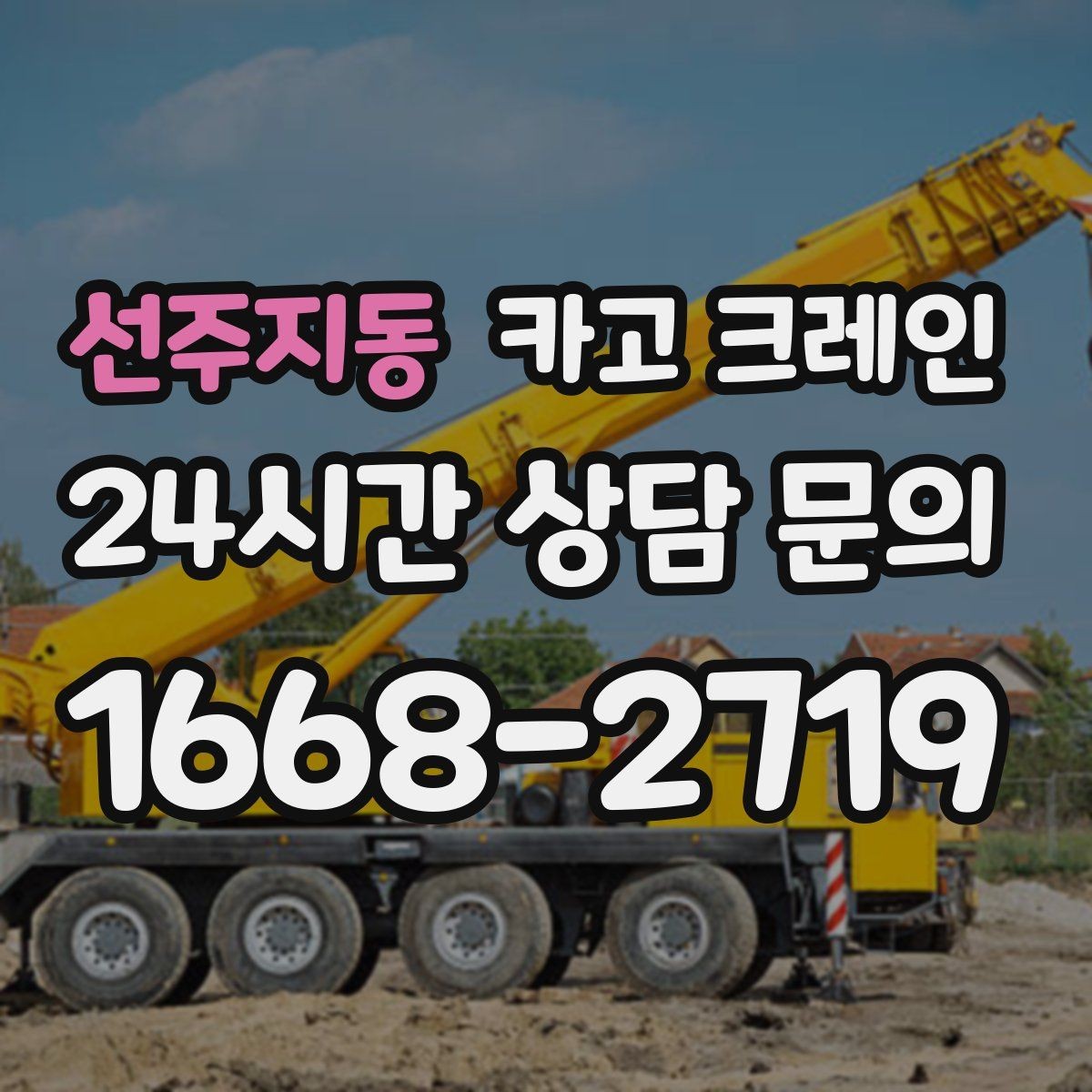 선주지동 카고 크레인 오늘 필요한 톤수 빠르게 추리기