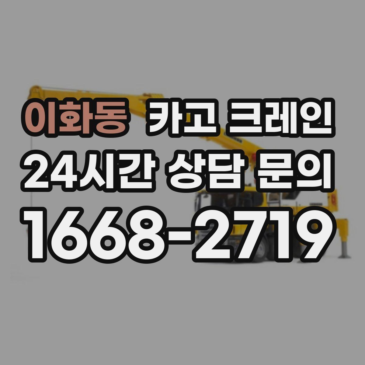 이화동 카고 크레인 지반 약한 현장 받침대 사용하는 이유