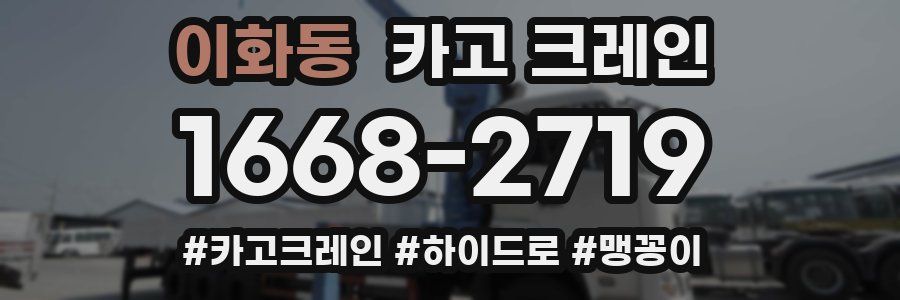 이화동 크레인 작업