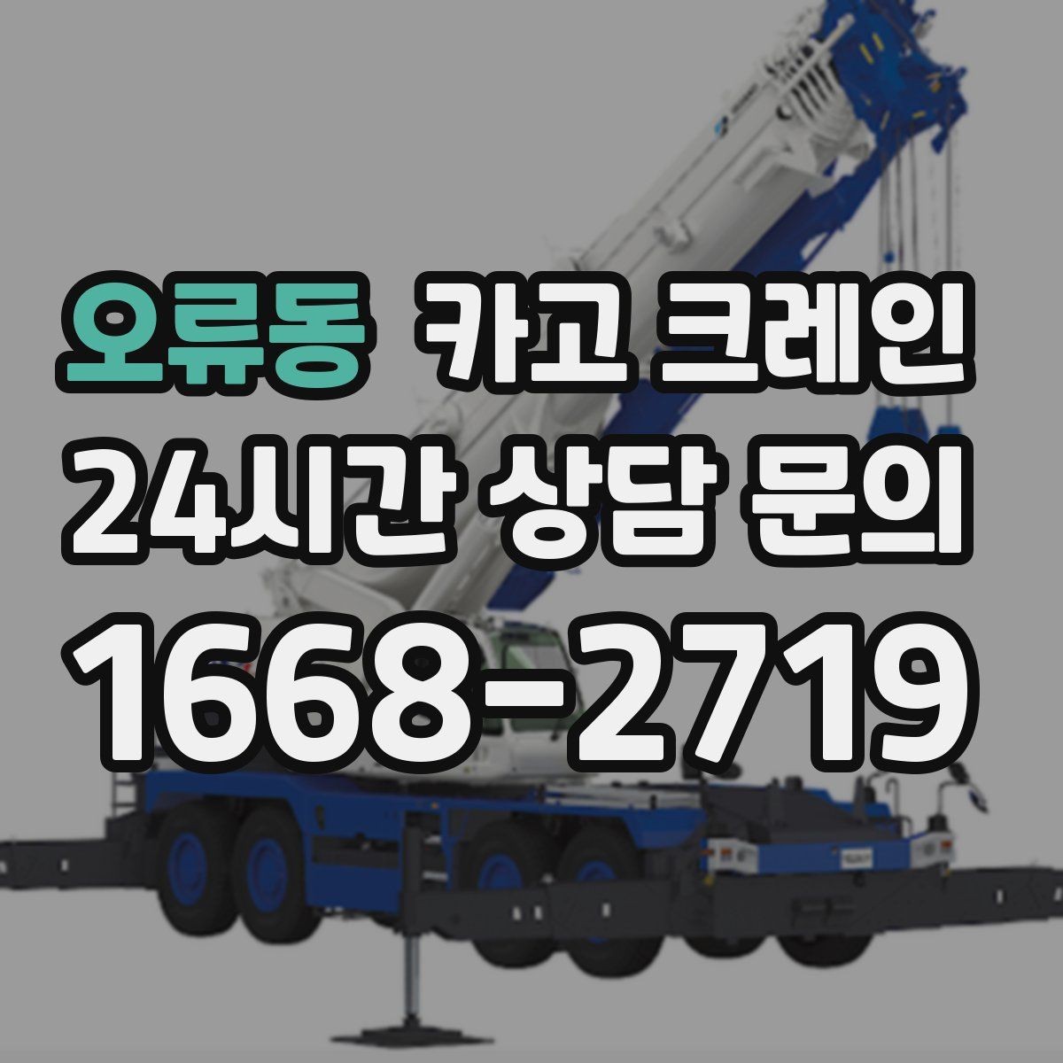 오류동 카고 크레인 언덕길 현장도 안전하게 진행하는 방법