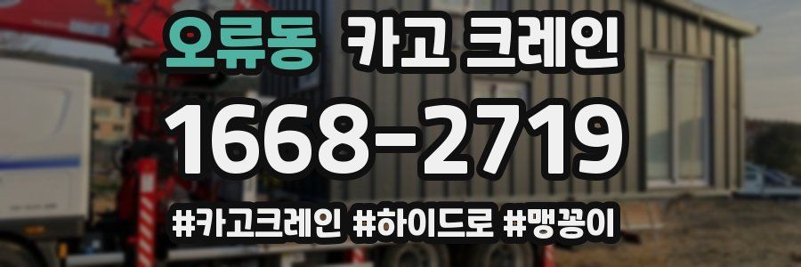 오류동 크레인 작업