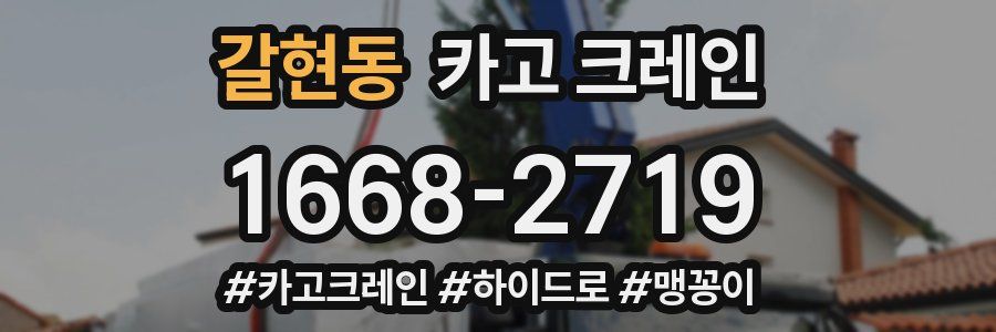 갈현동 크레인 작업