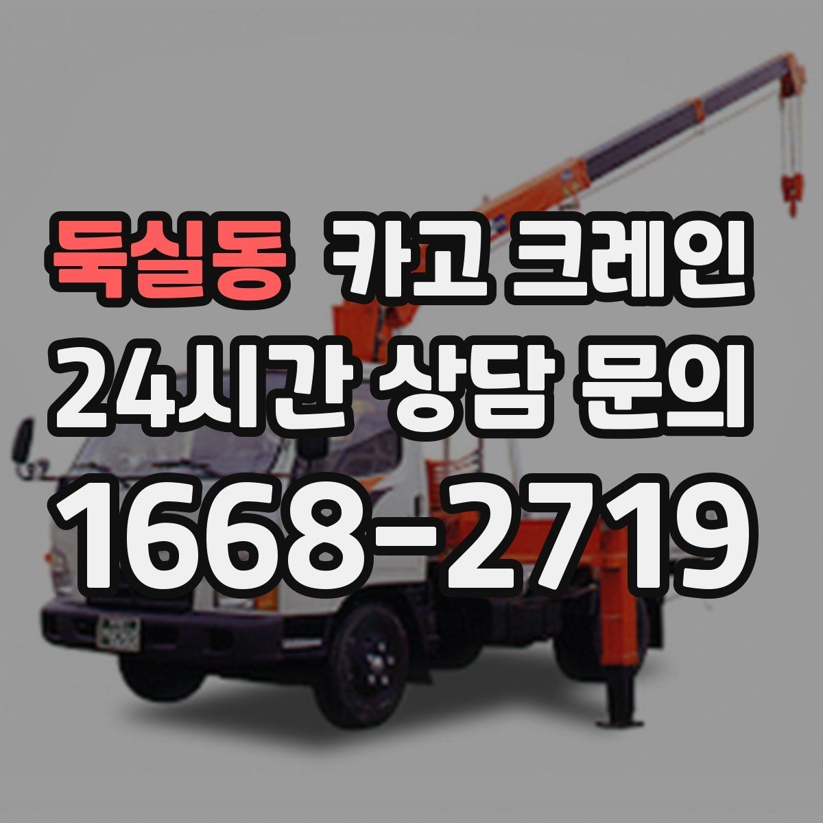 둑실동 카고 크레인 톤수 부족하면 생기는 현장 리스크