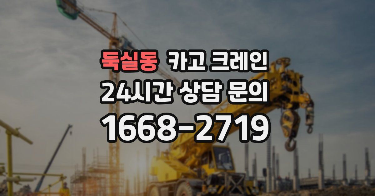 둑실동 크레인
