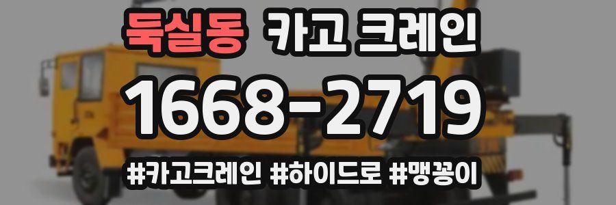 둑실동 크레인 작업