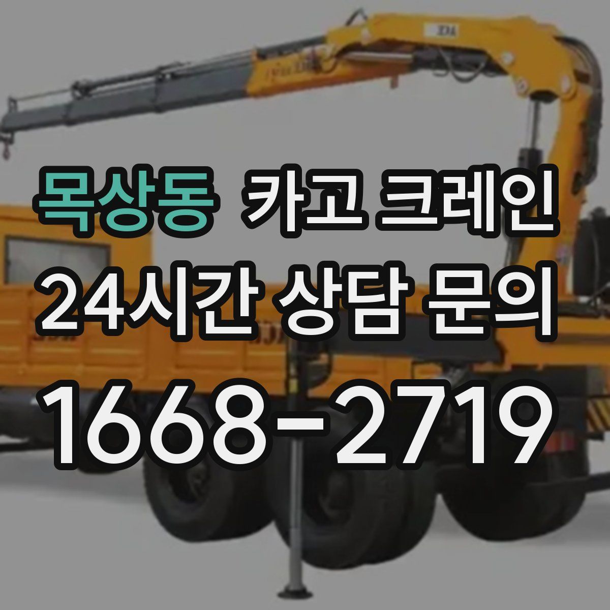 목상동 카고 크레인