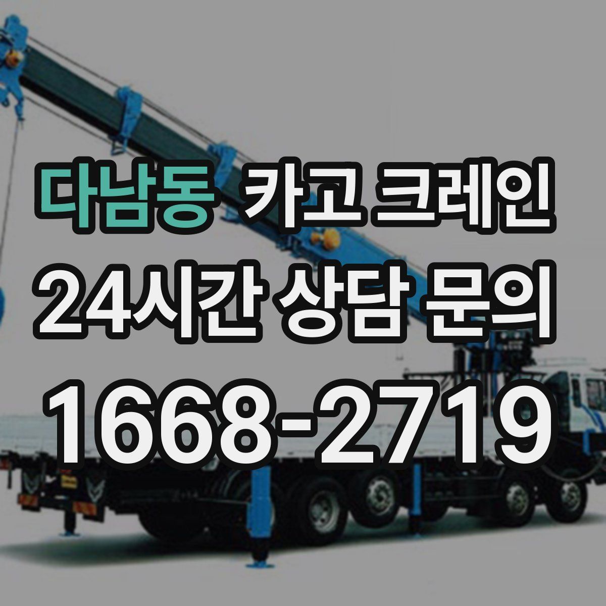 다남동 카고 크레인