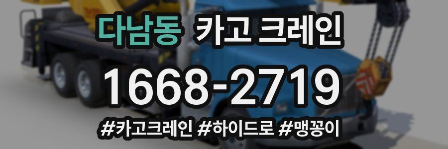 다남동 크레인 작업