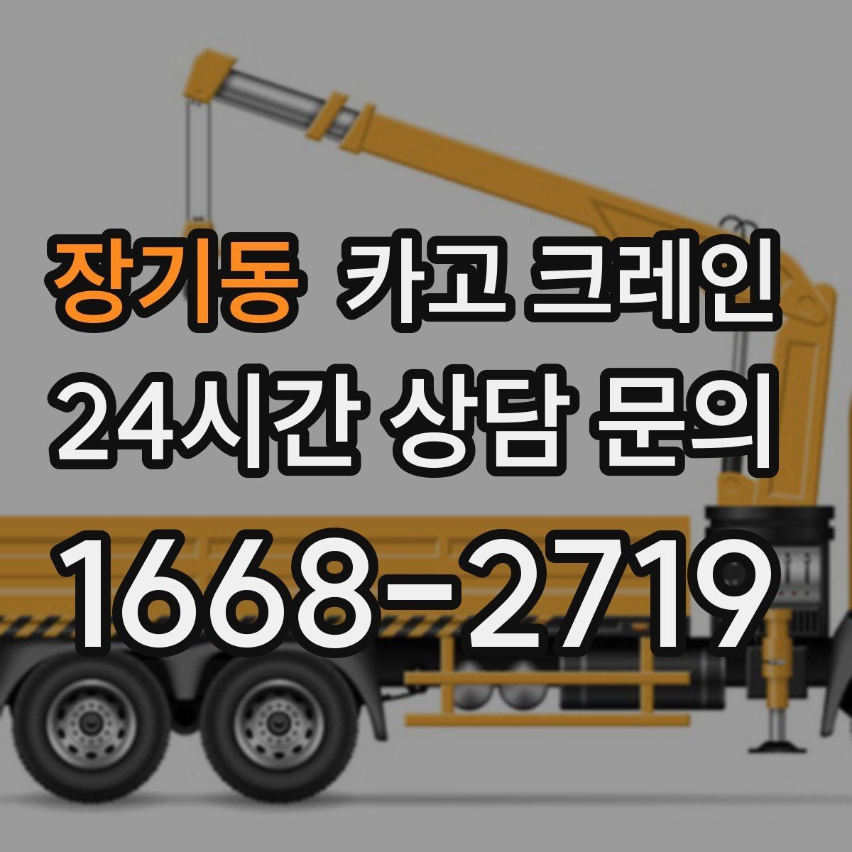 장기동 카고 크레인 고층 자재 양중 작업 준비 순서