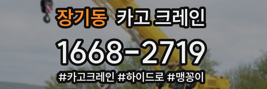 장기동 크레인 작업