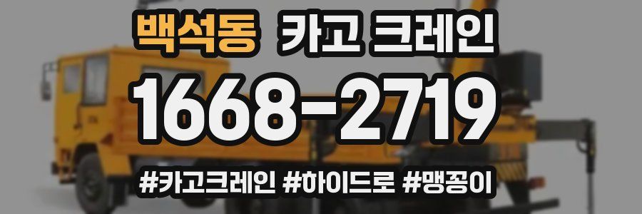 백석동 크레인 작업