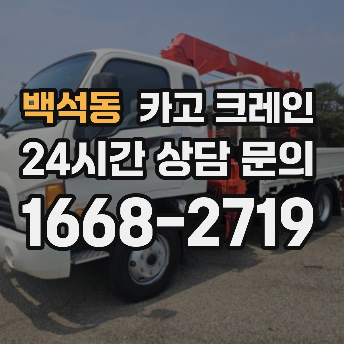 백석동 카고 크레인