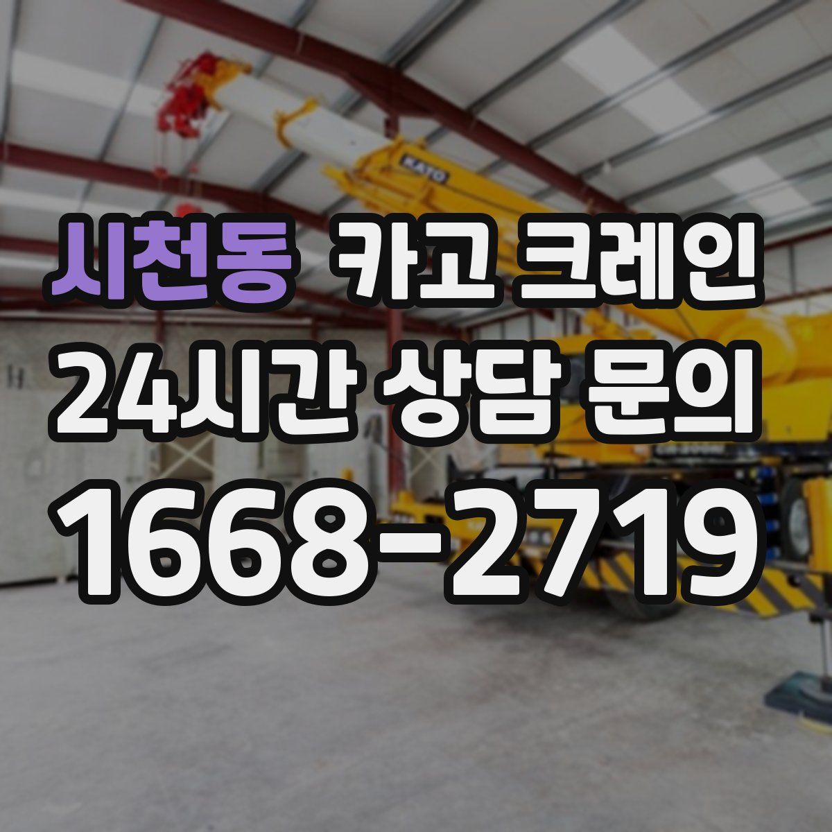 시천동 카고 크레인