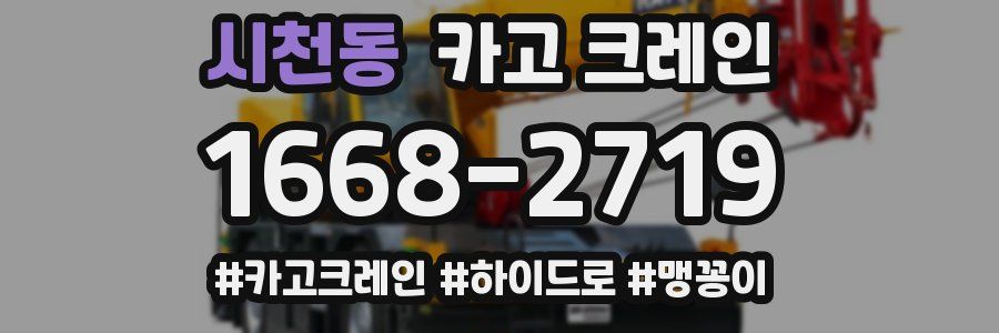 시천동 크레인 작업