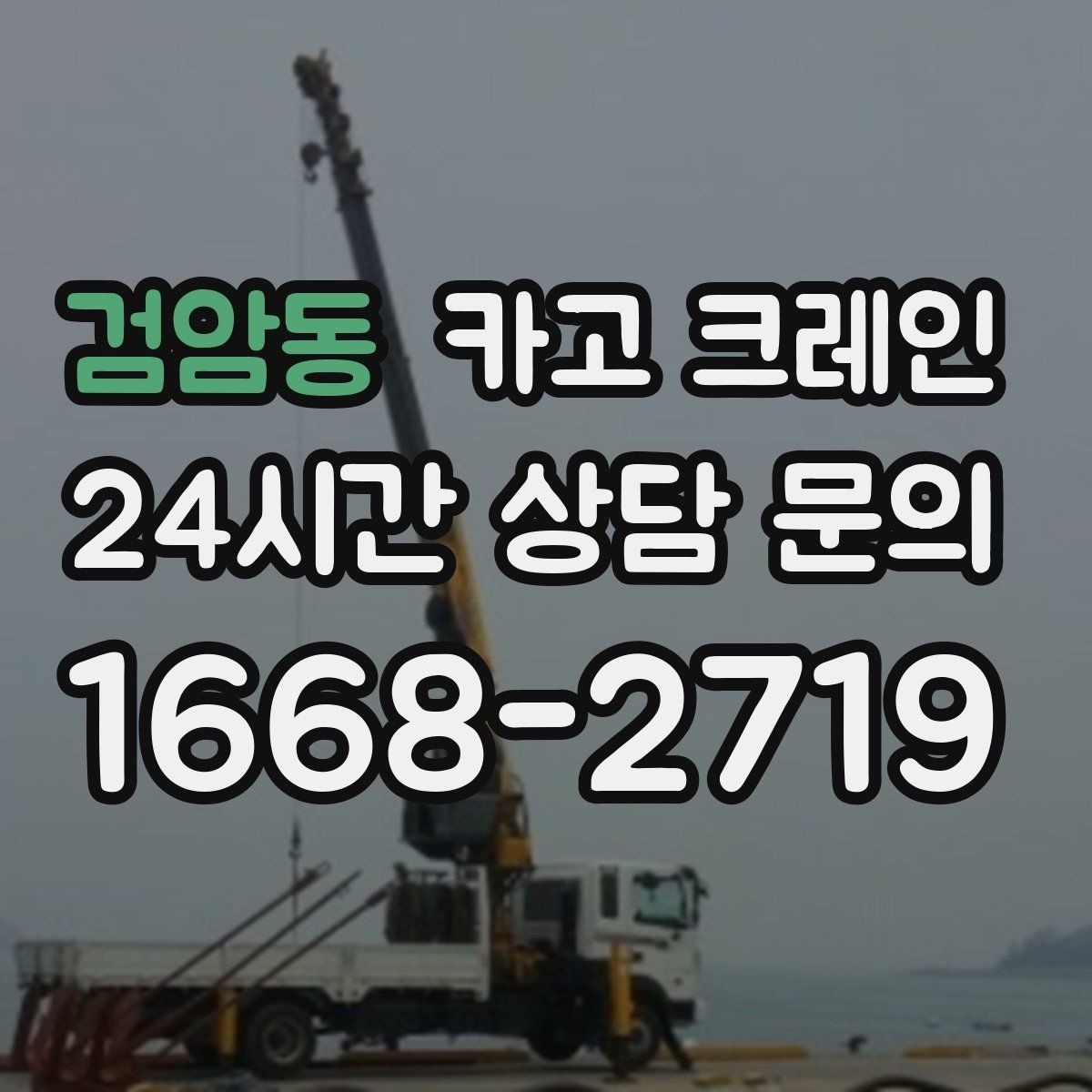 검암동 카고 크레인 안전거리 확보가 중요한 이유