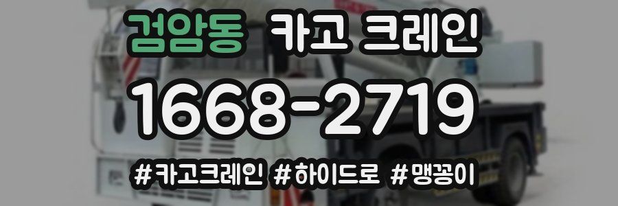 검암동 크레인 작업