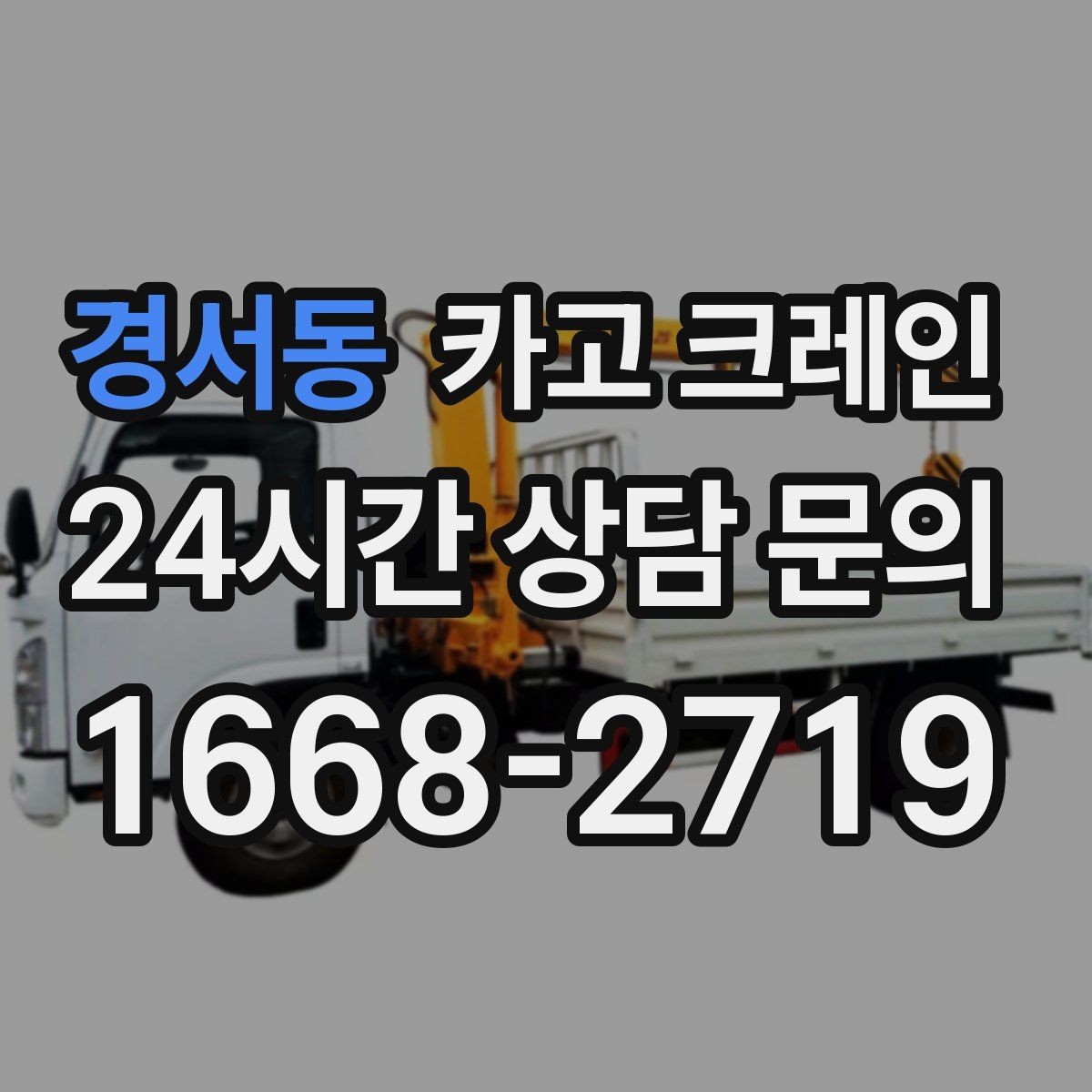 경서동 카고 크레인 철골 자재 상차 하차 정확히