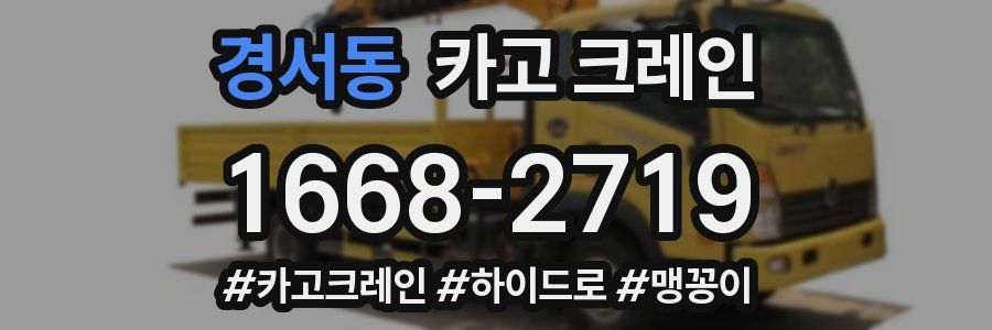 경서동 크레인 작업