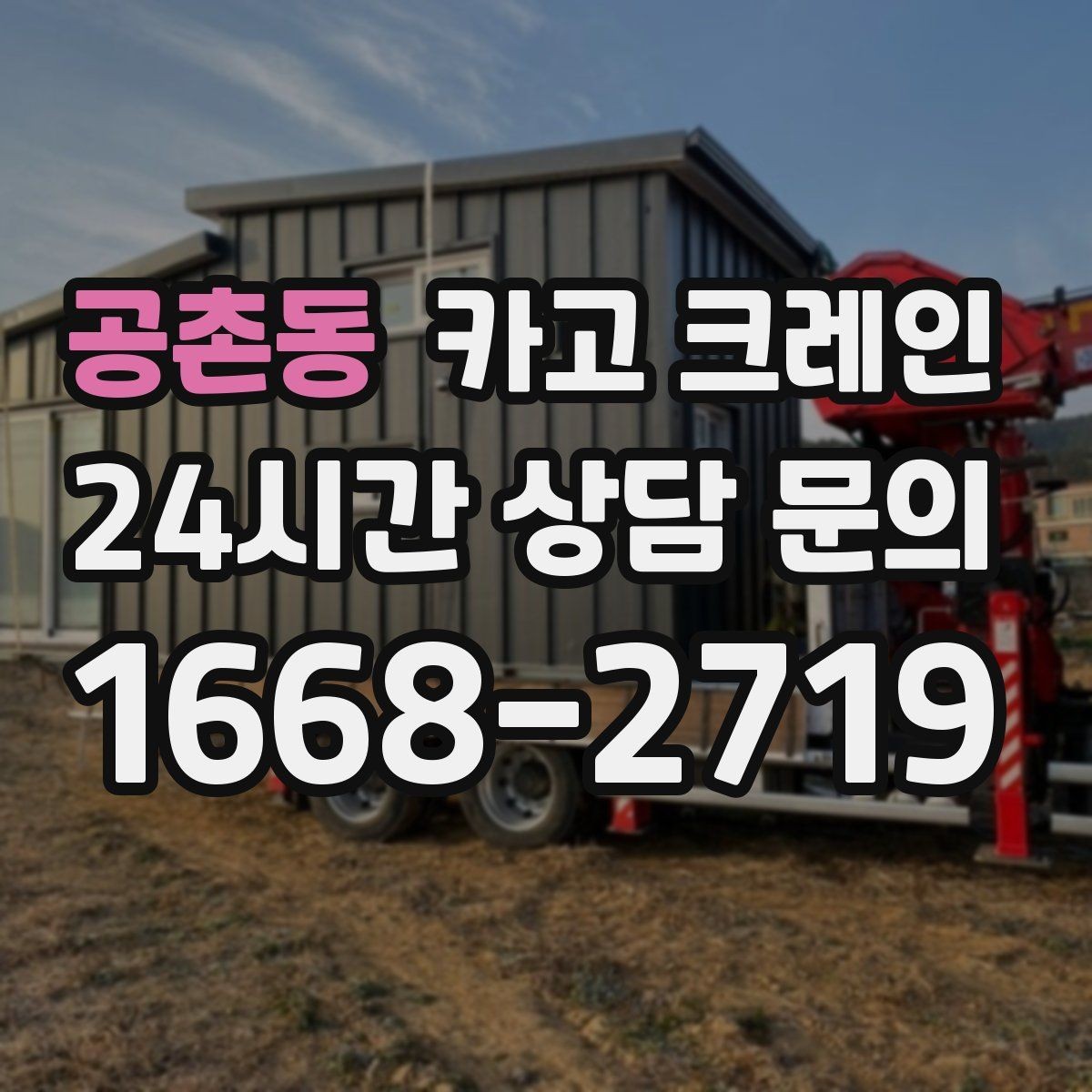 공촌동 카고 크레인 목재 자재 양중 시 주의사항
