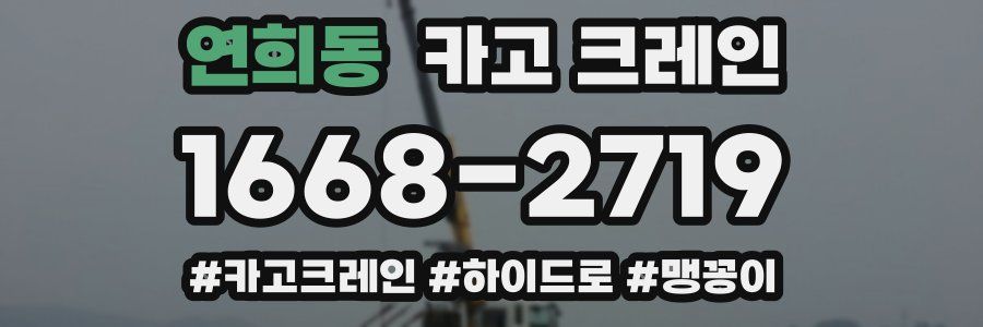 연희동 크레인 작업