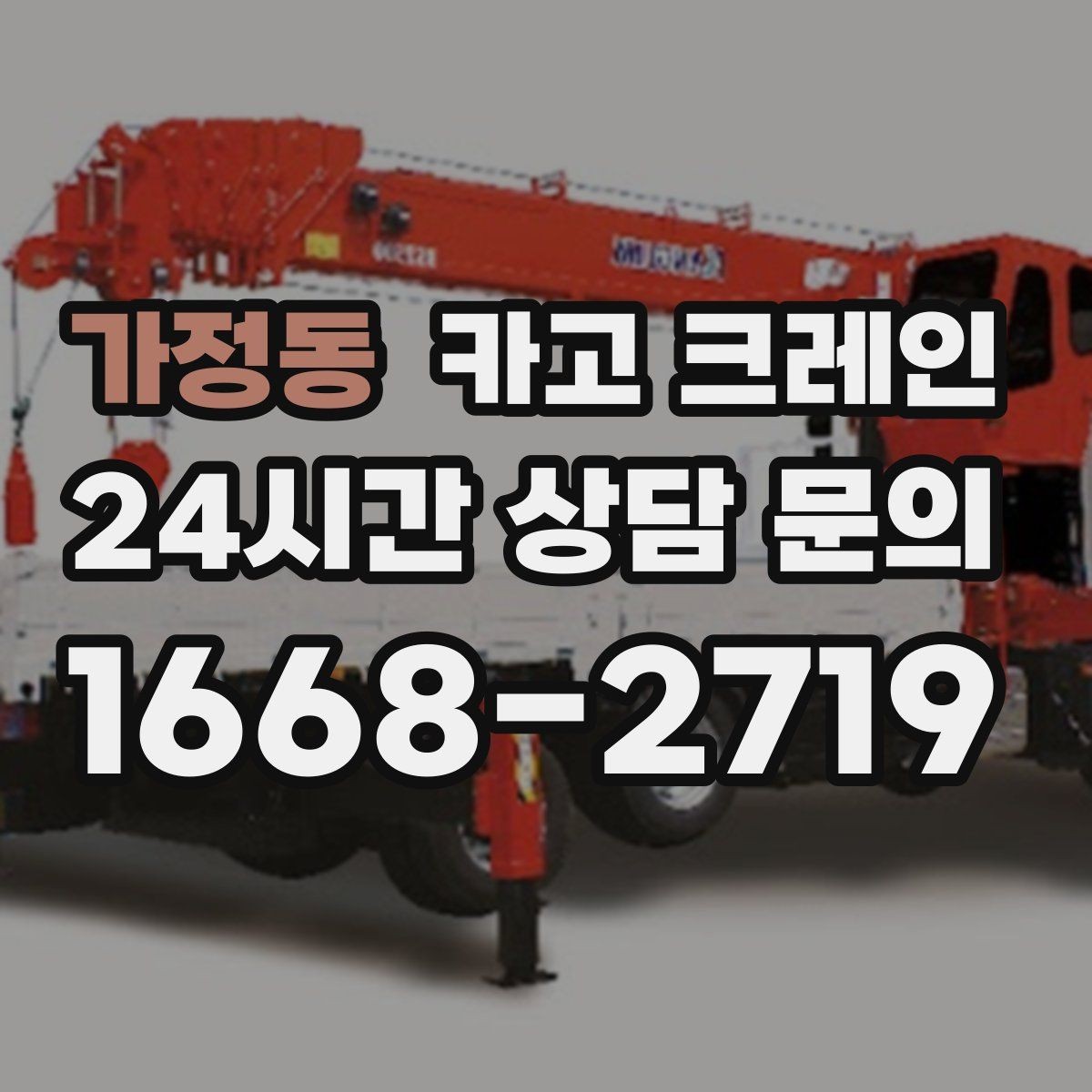 가정동 카고 크레인 현장 사진은 어디를 찍어야 할까