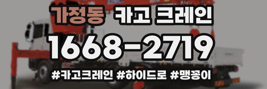 가정동 크레인 작업