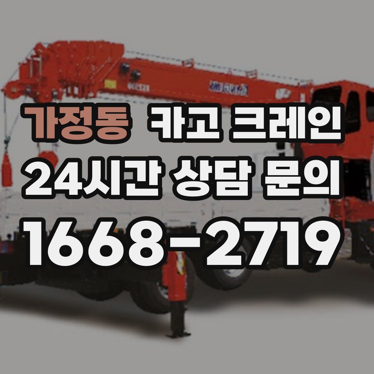 가정동 카고 크레인