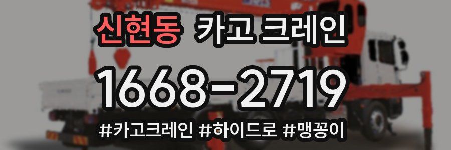 신현동 크레인 작업