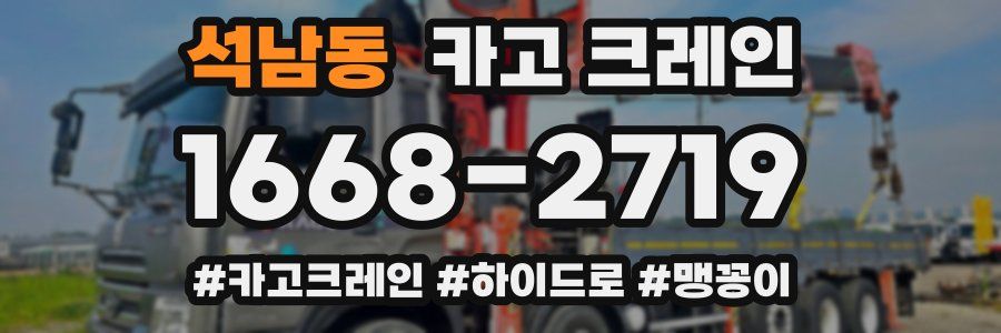 석남동 크레인 작업