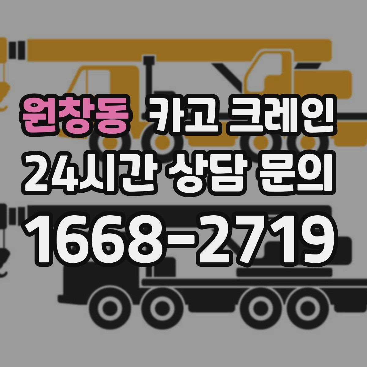 원창동 카고 크레인 도심 상가 앞 하역 안전하게 진행