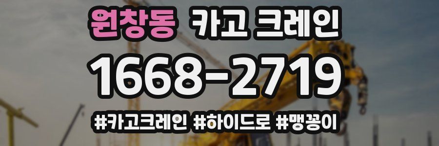 원창동 크레인 작업