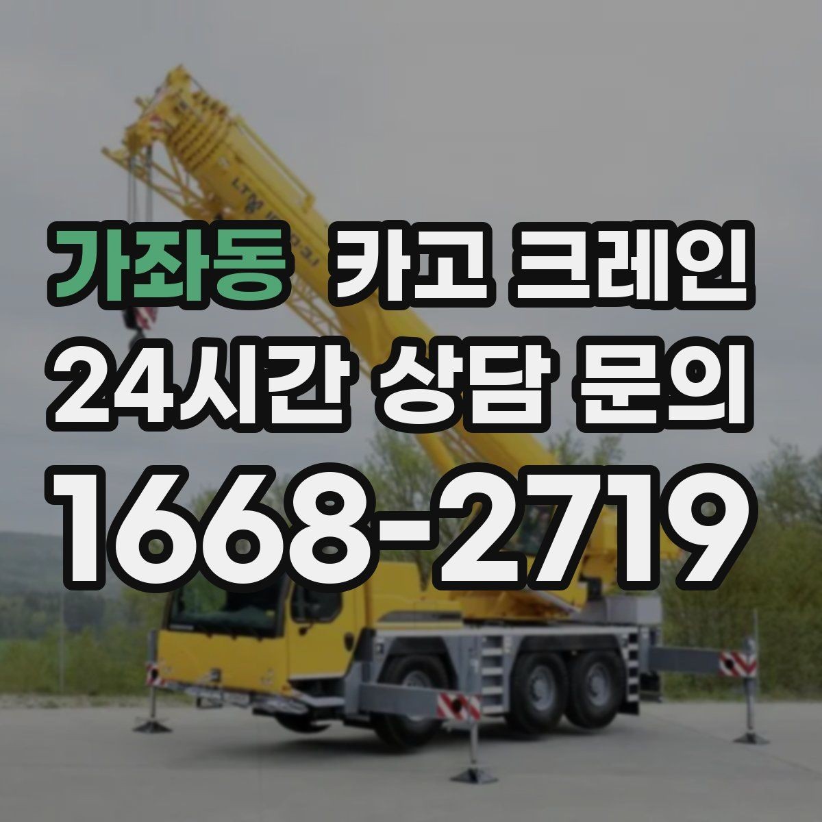 가좌동 카고 크레인 작업 시간 산정에 영향을 주는 요소