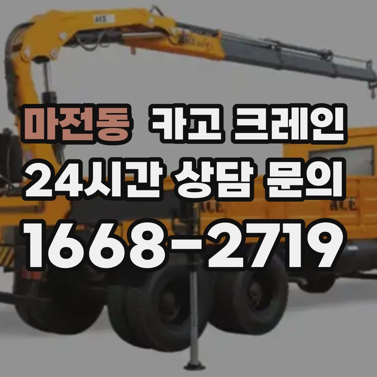 마전동 카고 크레인 임시 구조물 설치도 안전이 우선