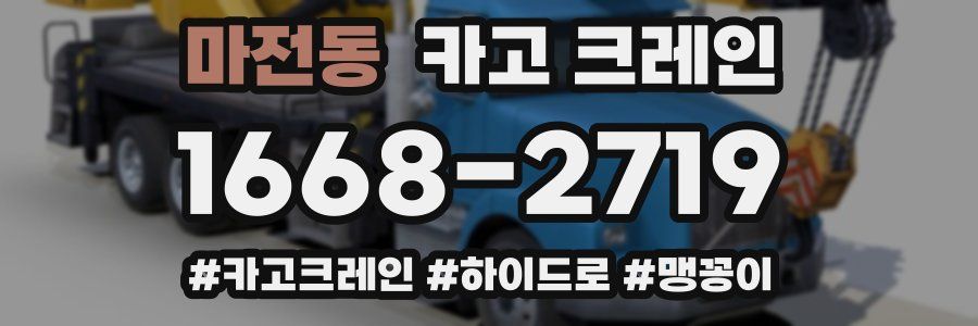 마전동 크레인 작업