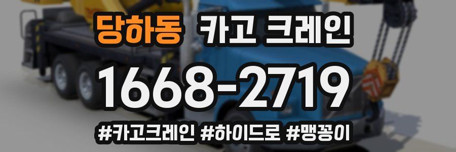 당하동 크레인 작업