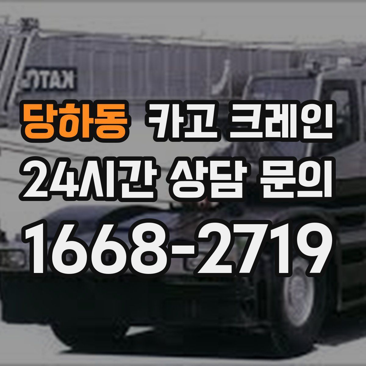 당하동 카고 크레인