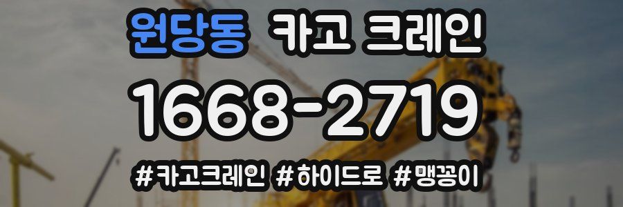 원당동 크레인 작업