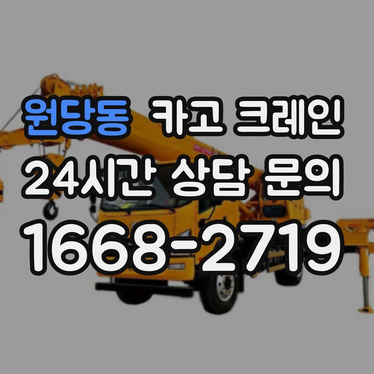 원당동 카고 크레인