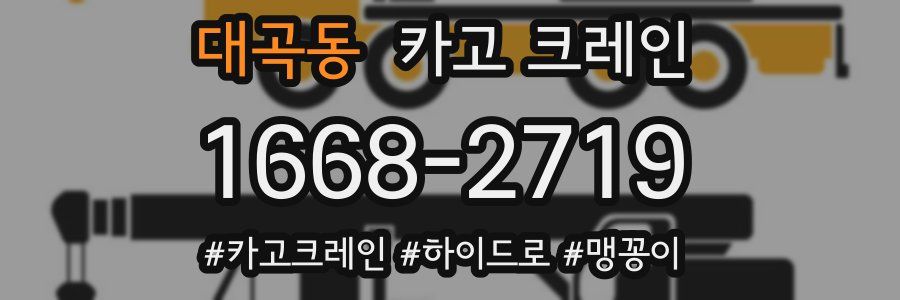 대곡동 크레인 작업