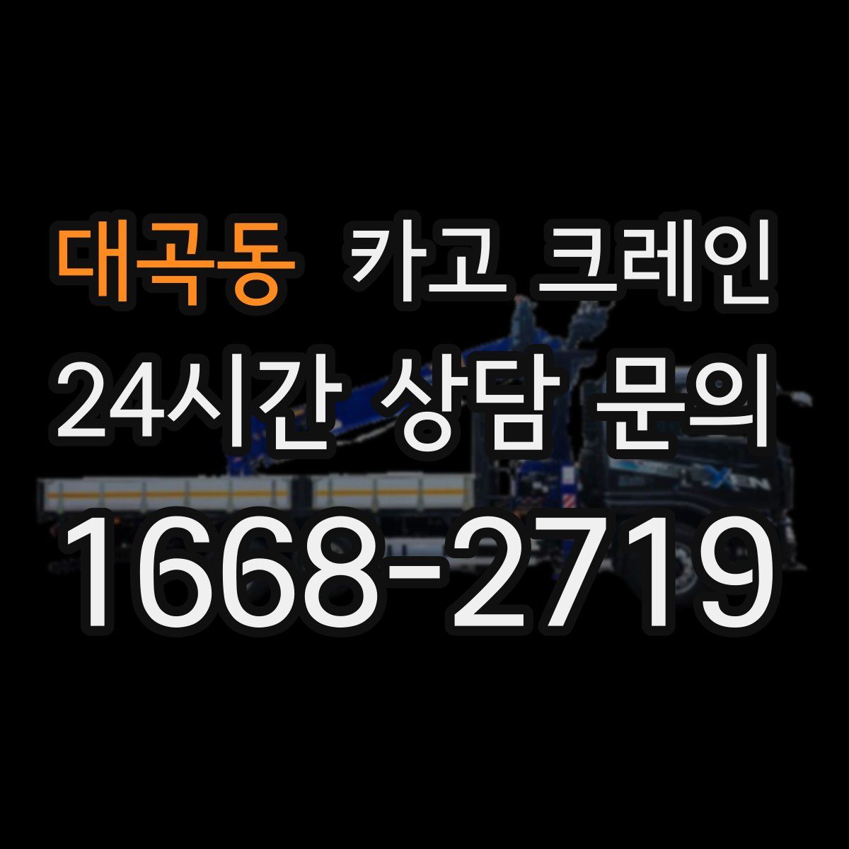 대곡동 카고 크레인