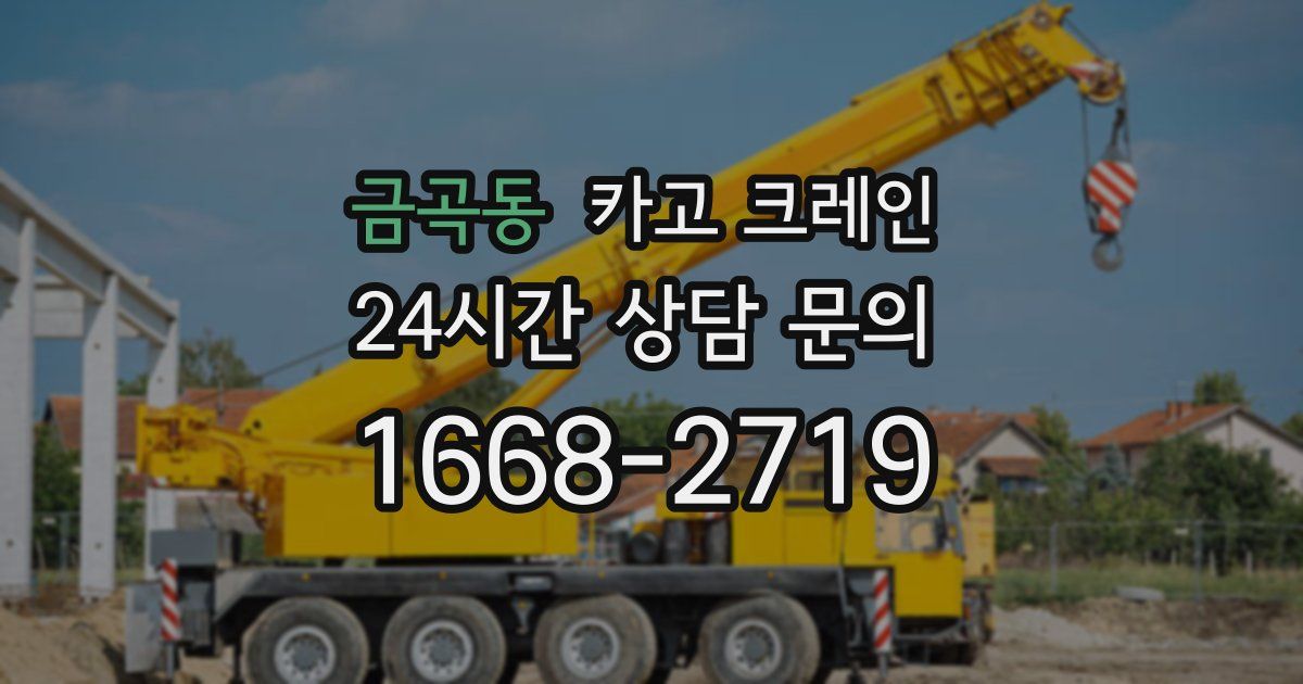 금곡동 크레인