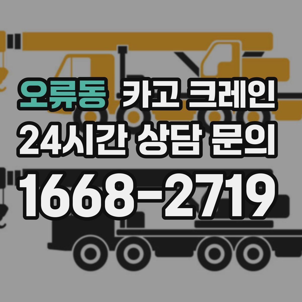 오류동 카고 크레인 지하 출입구가 낮을 때 준비할 것