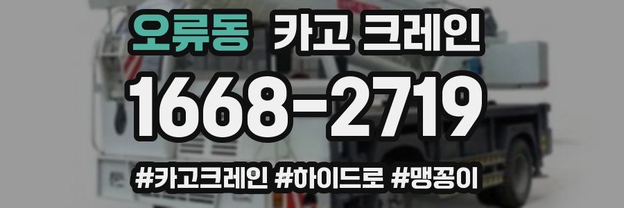 오류동 크레인 작업