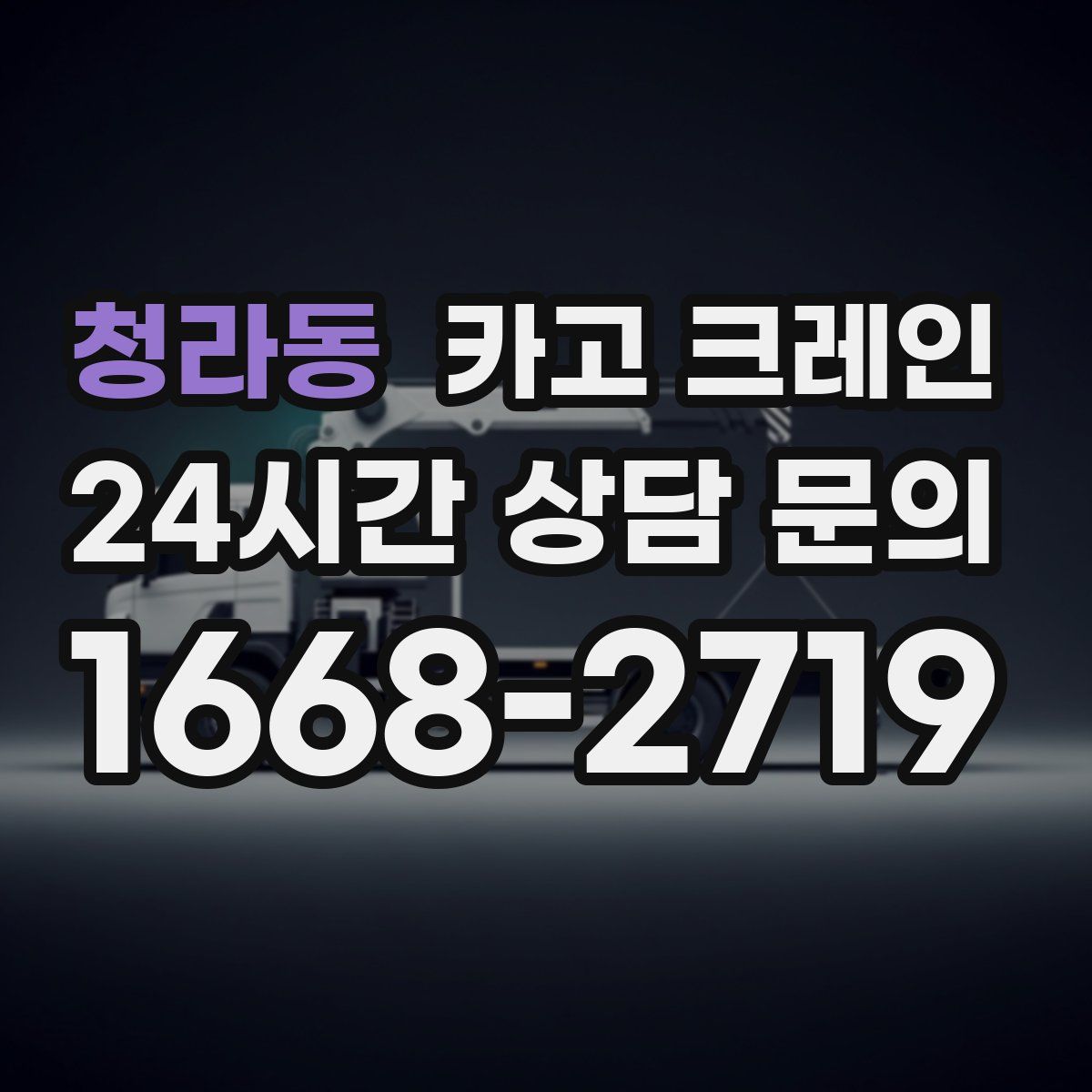 청라동 카고 크레인