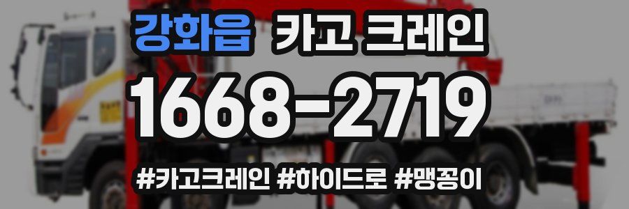 강화읍 크레인 작업